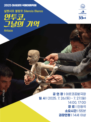 아시테지 국제여름축제: 안투코, 그 날의 기억