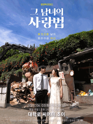 그 남녀의 사랑법 [대학로]