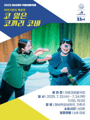 아시테지 국제여름축제, 코 잃은 코끼리 코바