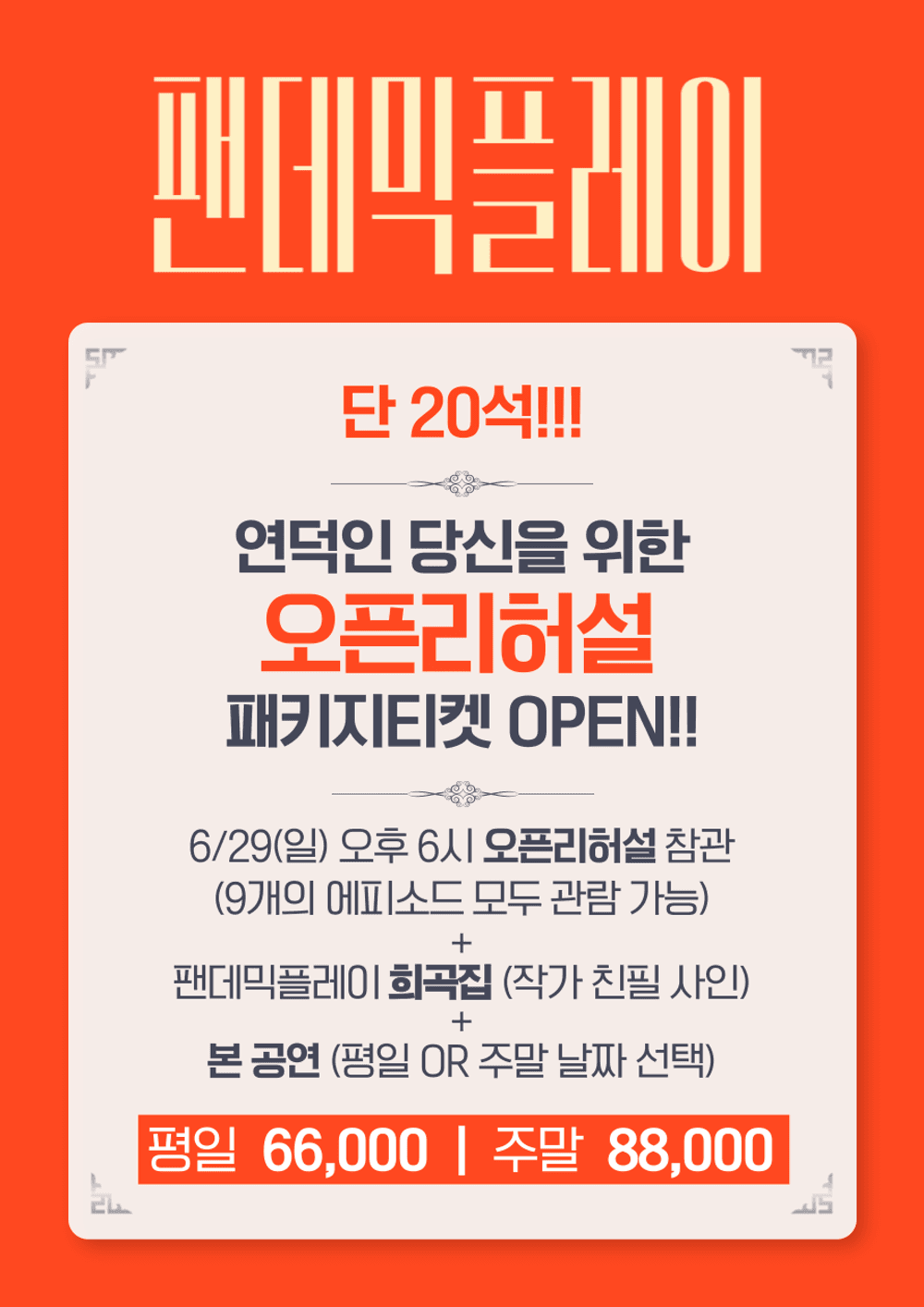 팬데믹 플레이, 오픈리허설