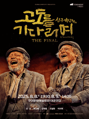 고도를 기다리며 THE FINAL [구미]