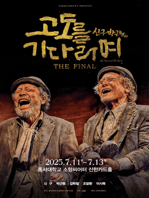 고도를 기다리며 THE FINAL [부산]