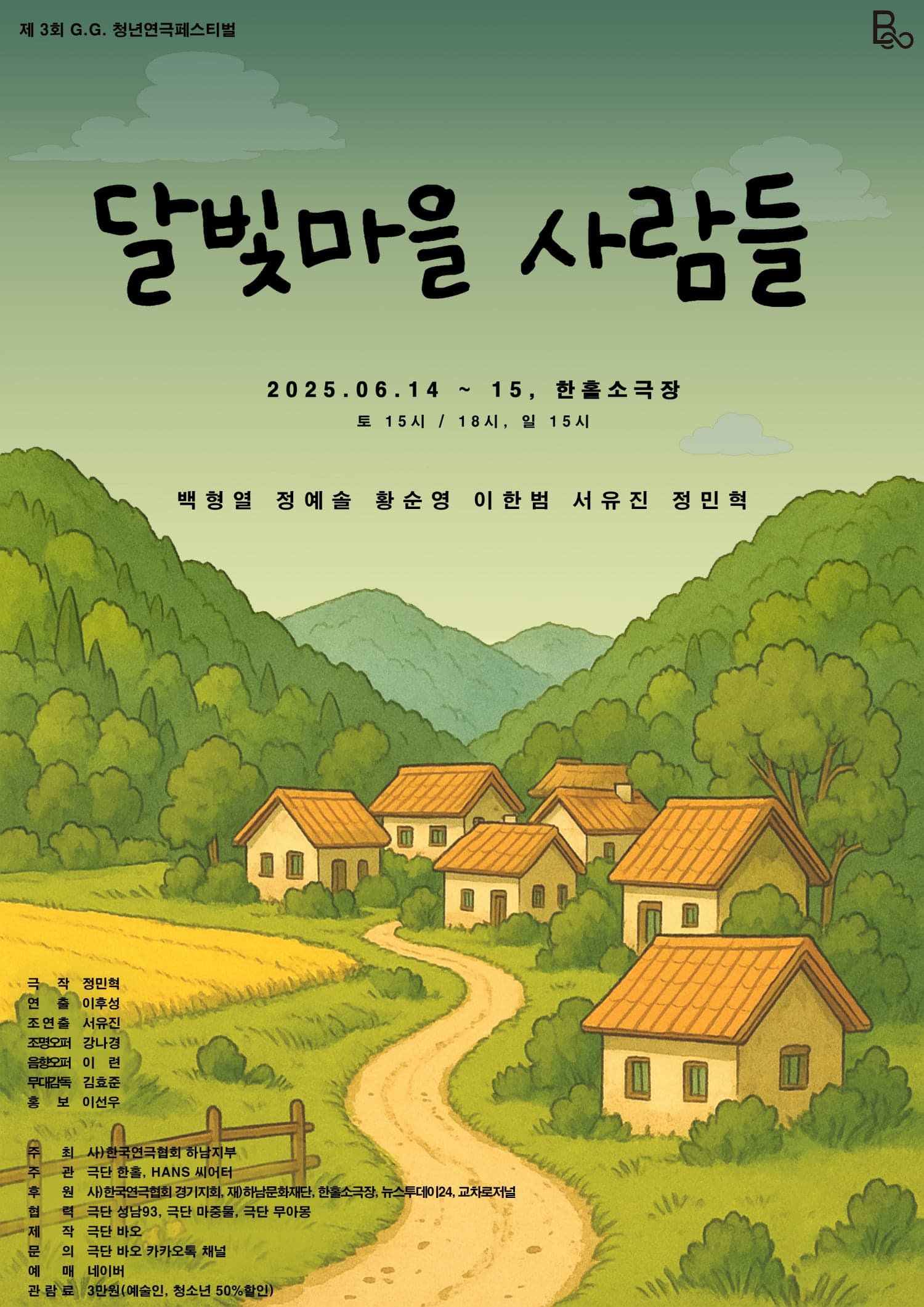 제3회 G.G 청년 연극 페스티벌, 달빛마을 사람들