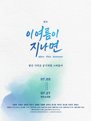 이 여름이 지나면