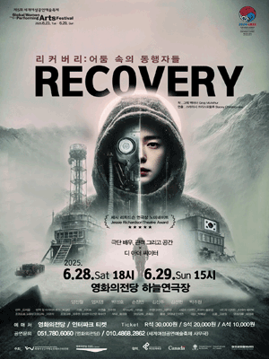 제5회 세계여성공연예술축제, 리커버리: 어둠 속의 동행자들 [부산]