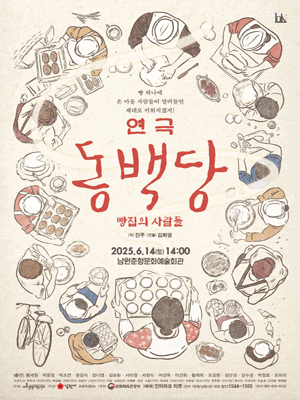 동백당: 빵집의 사람들 [남원]