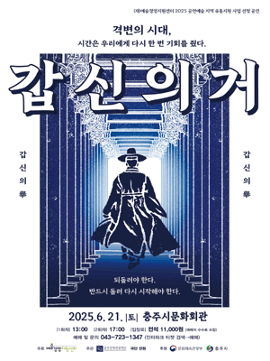 갑신의 거 [충주]