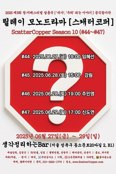 제3회 정: 지페스티벌, 극단 삼사오 X 고온문화예술, 스캐터코퍼 시즌10