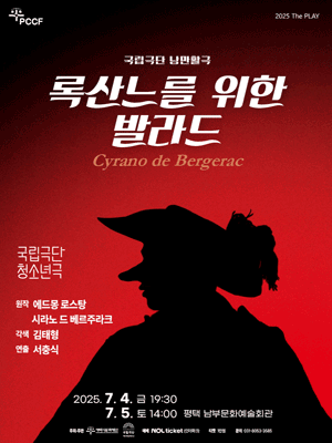 록산느를 위한 발라드 [평택]
