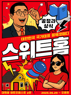 스위트 홈 [대학로]