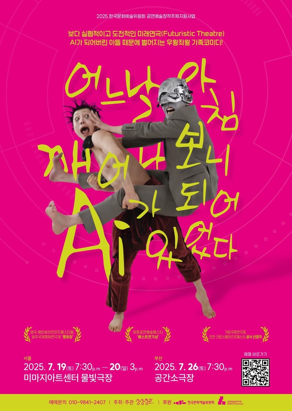 어느날 아침 깨어나보니 AI가 되어 있었다 [서울]