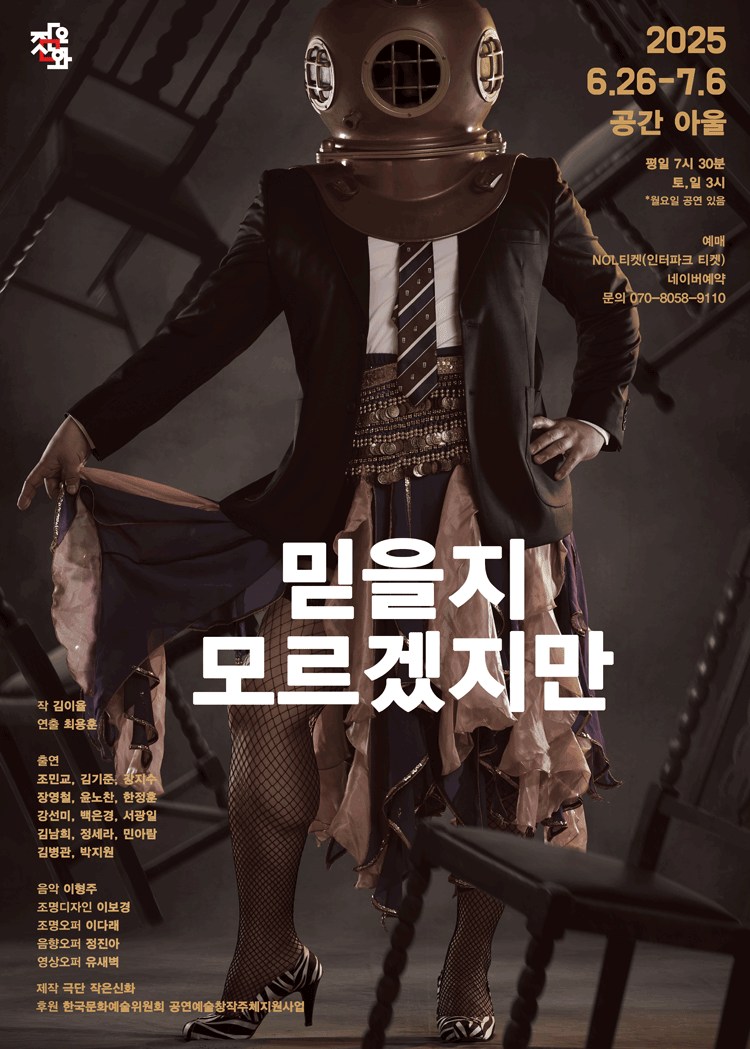 믿을지 모르겠지만 [대학로]
