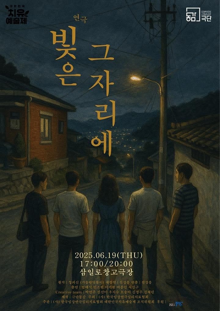 제5회 대한민국 치유예술제, 빛은 그 자리에