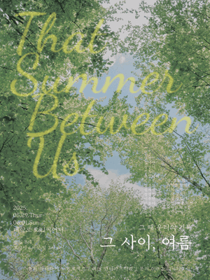 그 사이, 여름