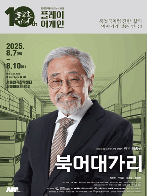 제10회 늘푸른연극제, 북어대가리