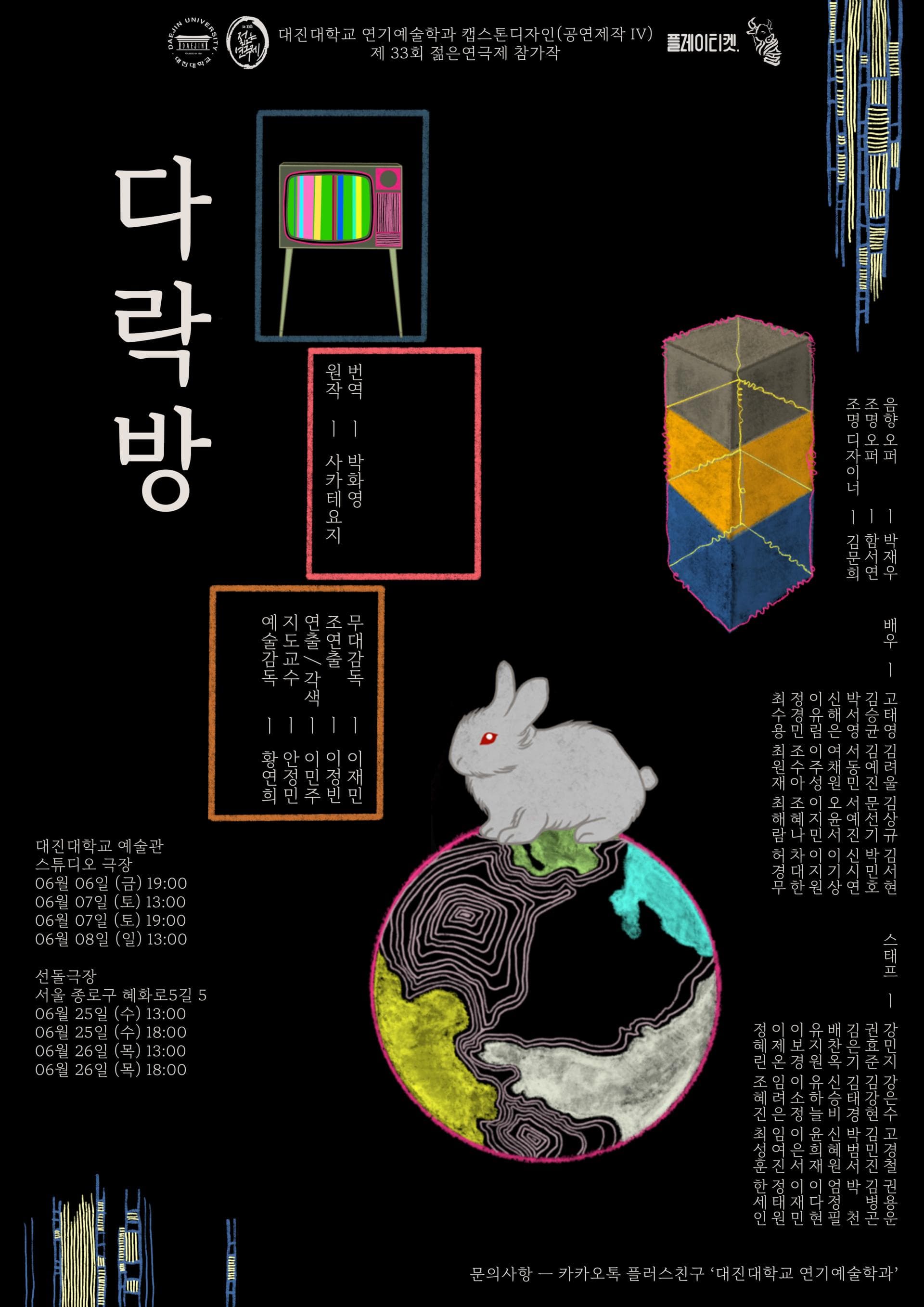 제33회 젊은연극제, 다락방 [포천]