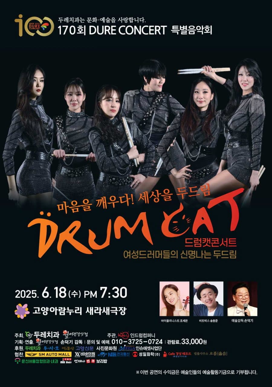 제170회 두레콘서트, 드럼캣 콘서트