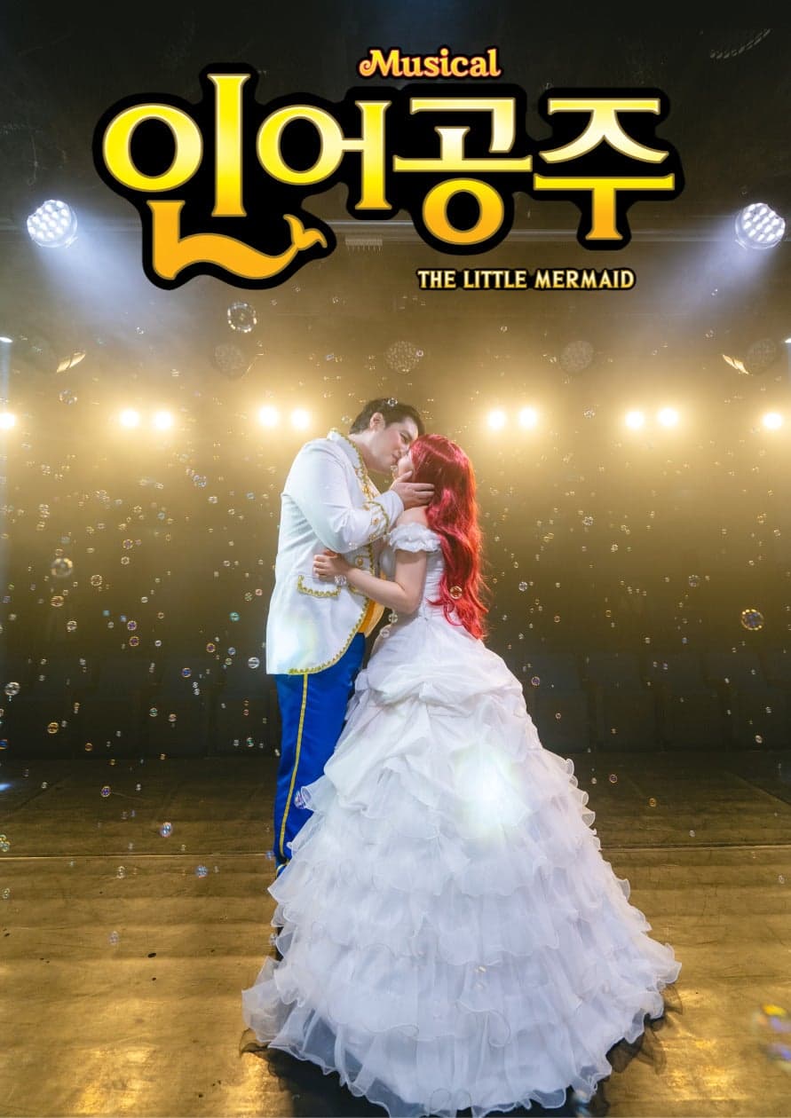 인어공주 [울산 진장]