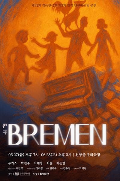 제33회 젊은연극제, 브레멘 (BREMEN)