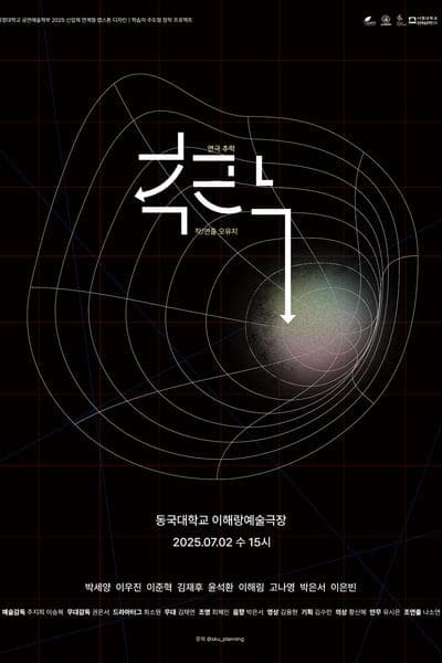 제33회 젊은연극제, 추락 (秋樂)