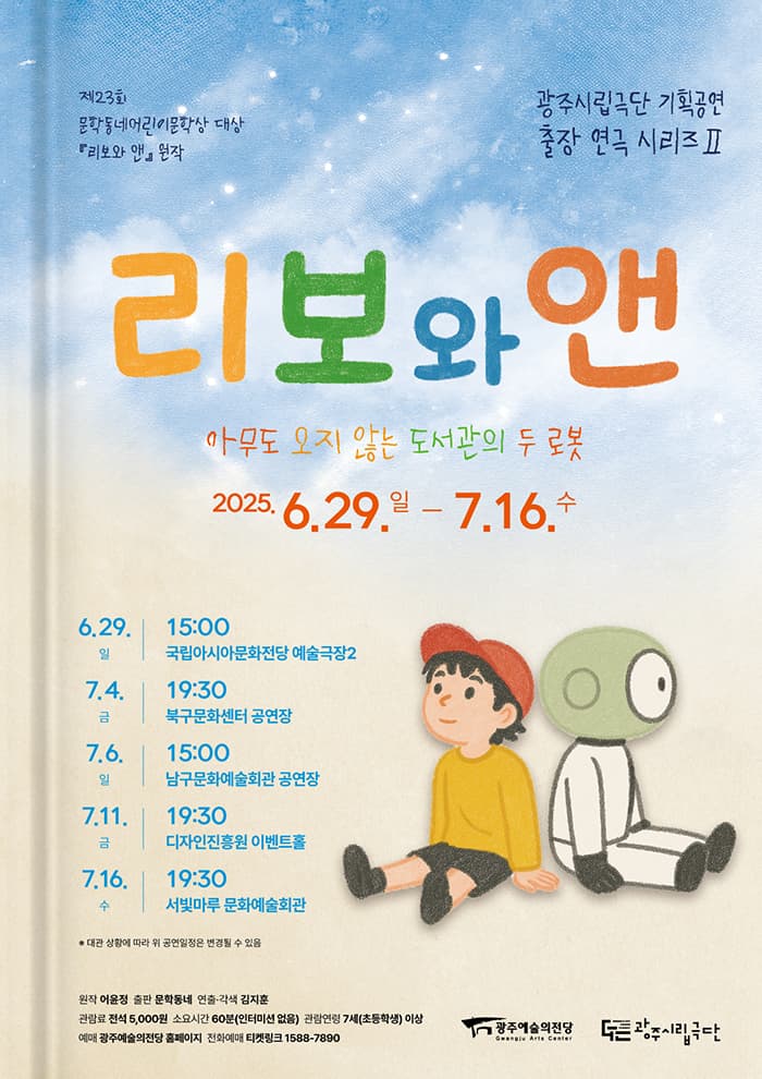 광주시립극단 기획공연 출장연극시리즈 2, 리보와 앤 [광주 국립아시아문화전당]