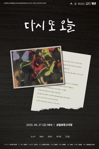 제33회 젊은연극제, 다시 또 오늘