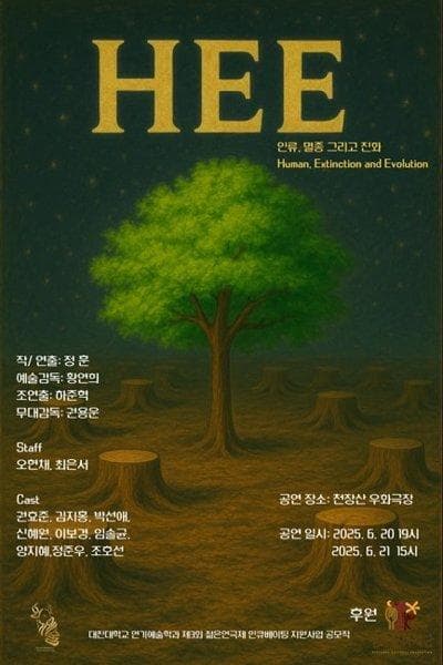 제33회 젊은연극제, HEE: 인류, 멸종 그리고 진화