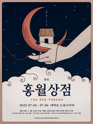 홍월상점 [대학로]