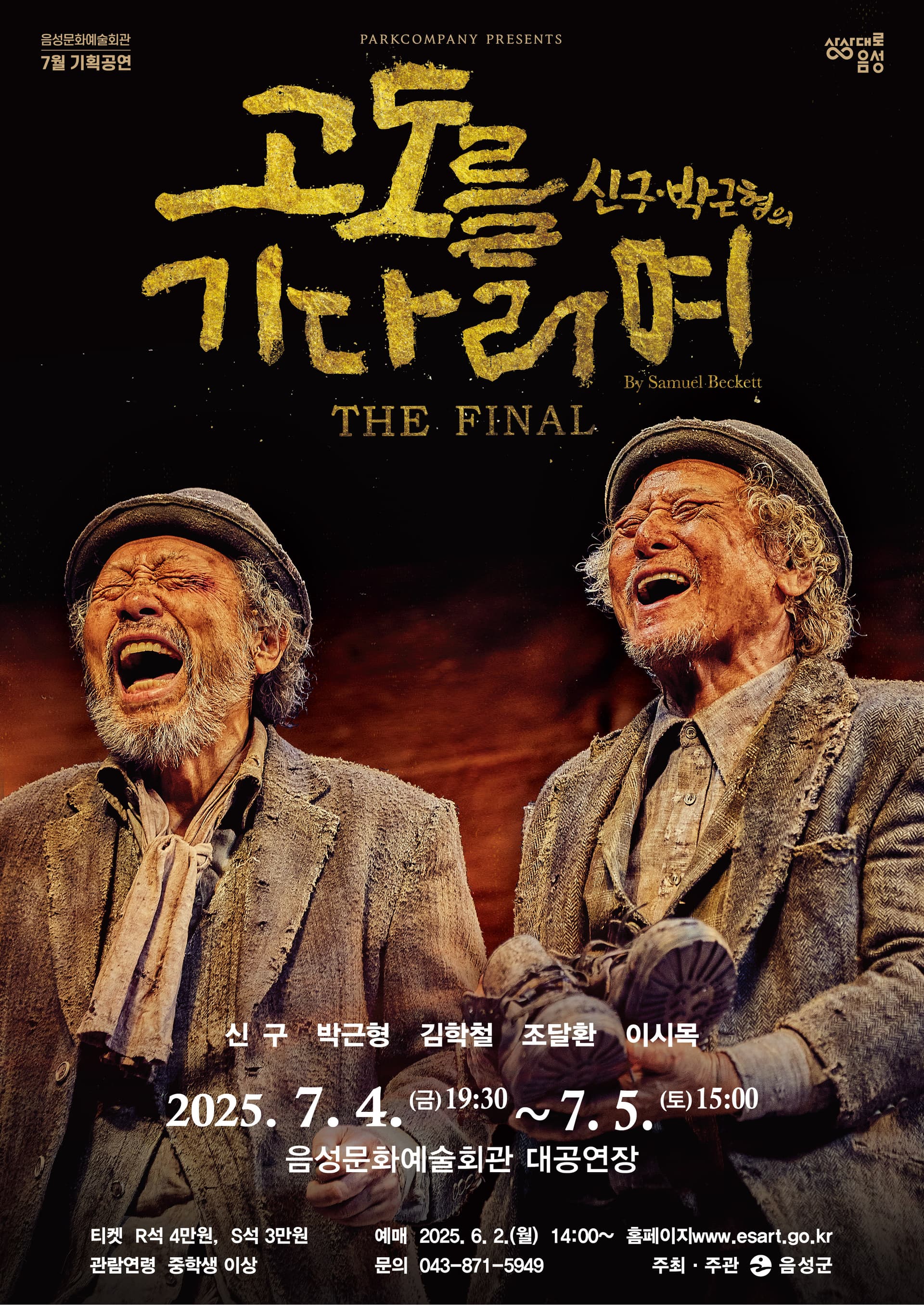고도를 기다리며 [음성]