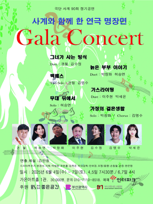 사계와 함께 한 연극 명장면 갈라콘서트 [부산]