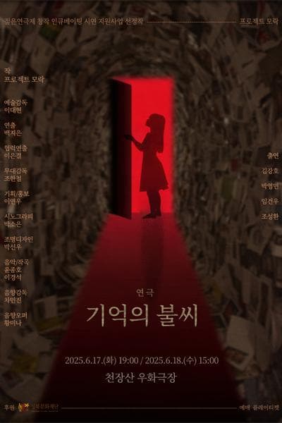 제33회 젊은연극제, 기억의 불씨