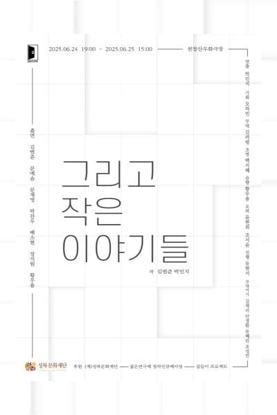 제33회 젊은연극제, 그리고 작은 이야기들