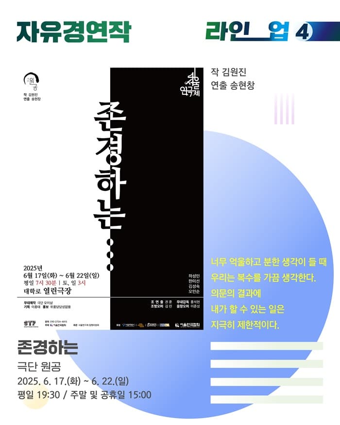 제46회 서울연극제, 존경하는