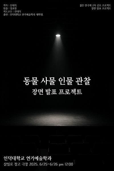 제33회 젊은연극제, 동물 사물 인물 관찰 장면 발표 프로젝트