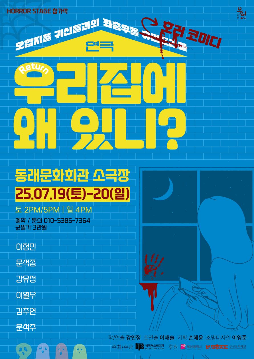 호러스테이지 참가작, 우리 집에 왜 있니? [부산]