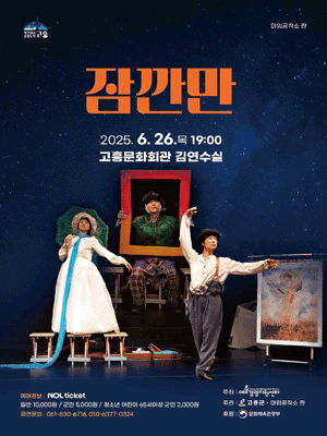 잠깐만 [고흥]