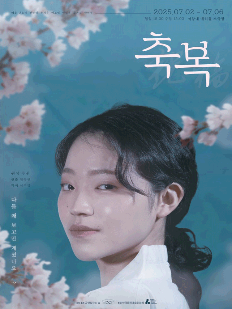 축복: 왜 다들 구경만 하셨나요