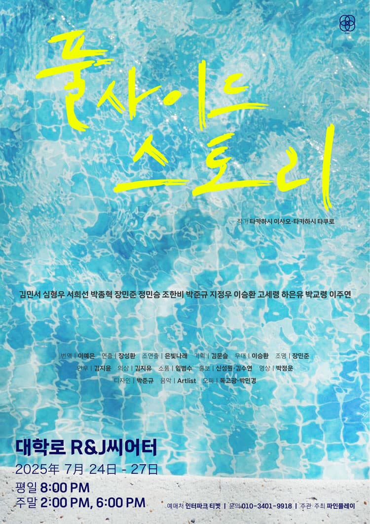 풀 사이드 스토리 [대학로]