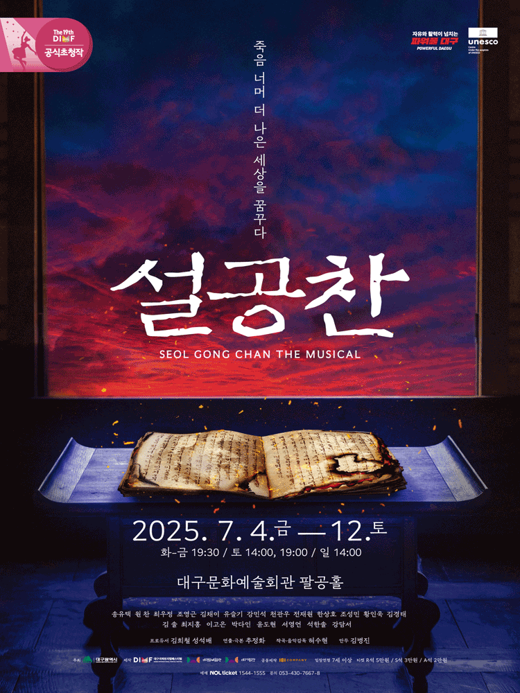 제19회 DIMF 공식초청작, 설공찬 [대구]