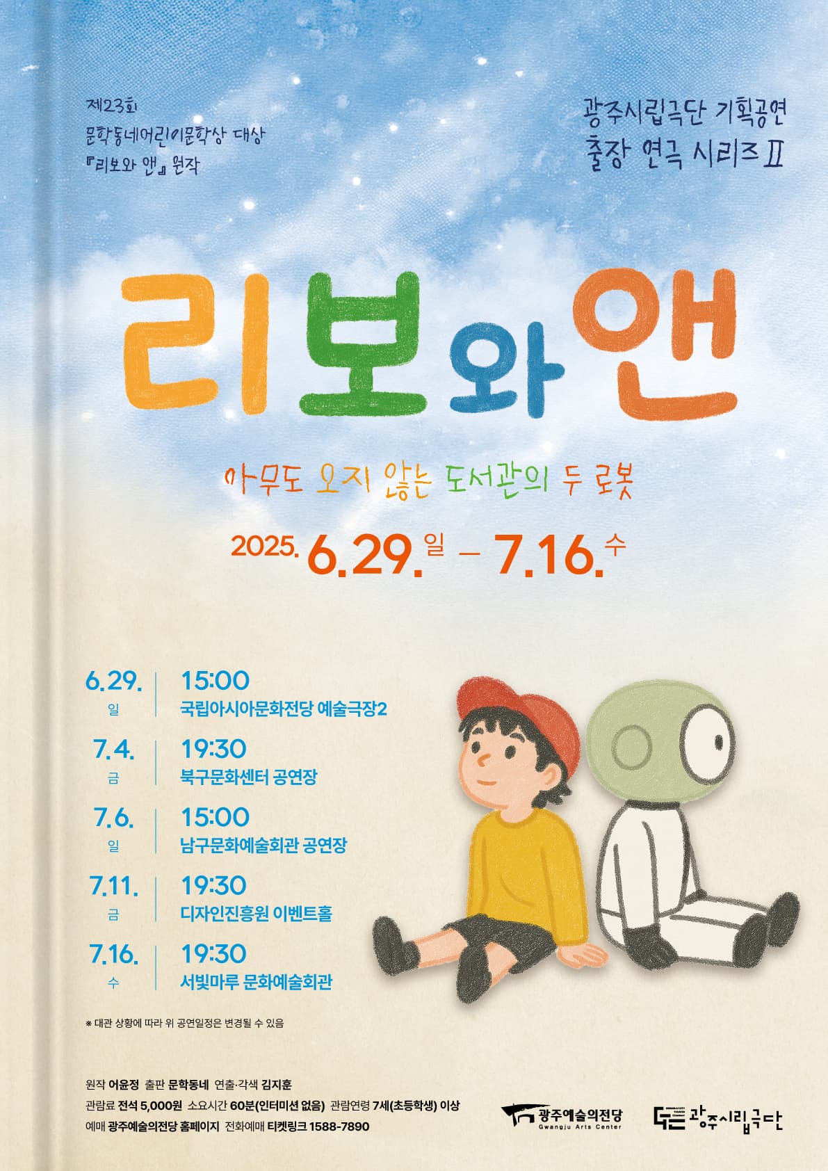 광주시립극단 기획공연 출장연극시리즈 2, 리보와 앤 [광주 디자인진흥원]