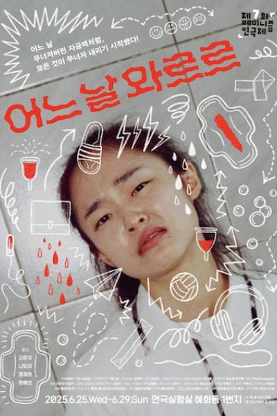 제7회 페미니즘연극제, 어느날 와르르
