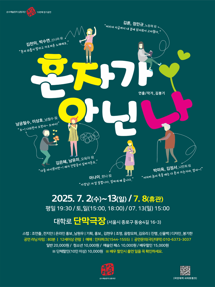 혼자가 아닌 나 [대학로]