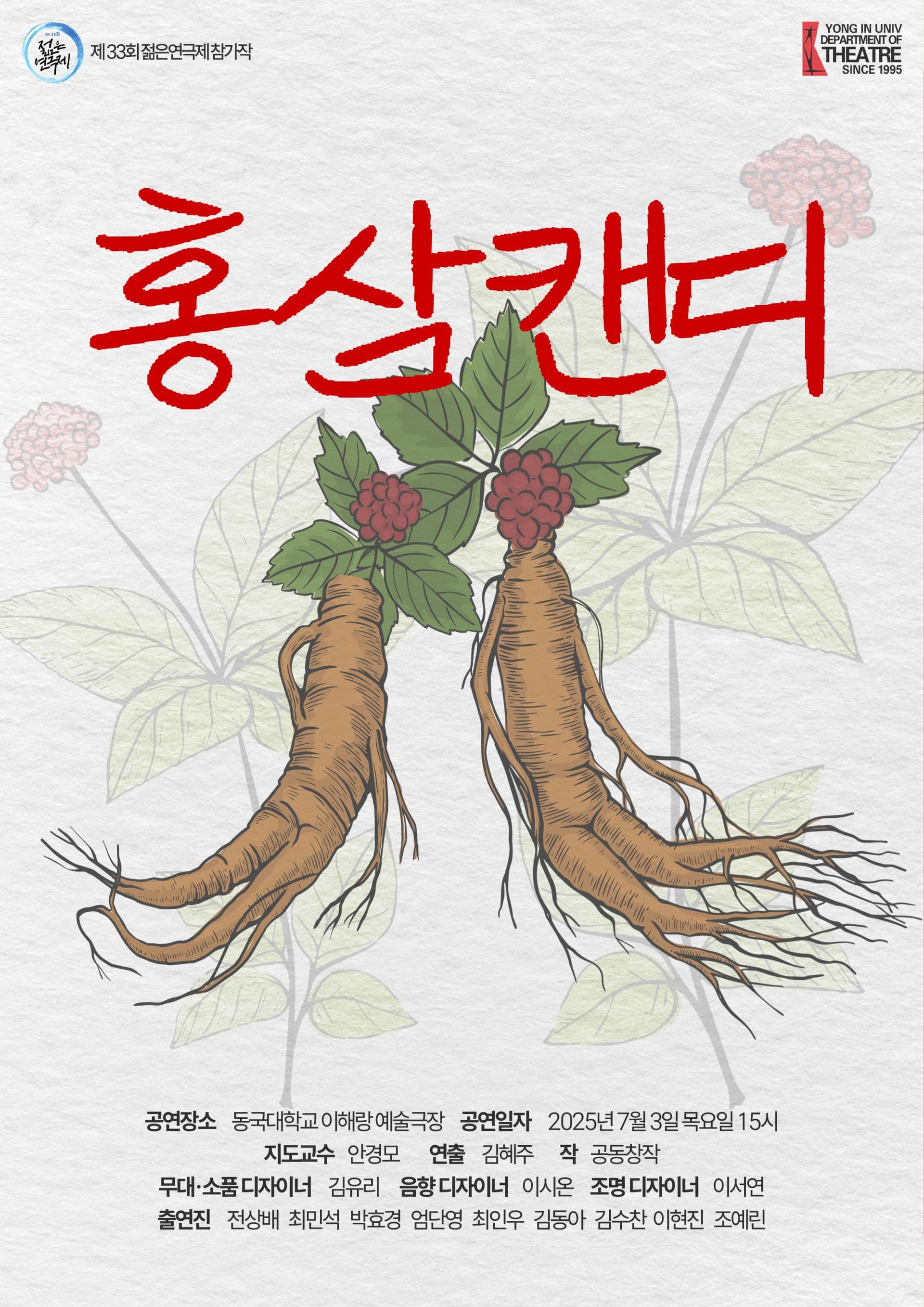 제33회 젊은연극제, 홍삼캔디