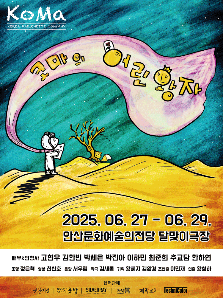 코마의 어린왕자 [안산]