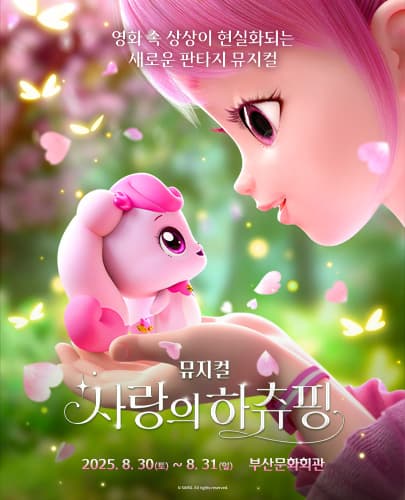 사랑의 하츄핑 [부산 (앵콜) ]