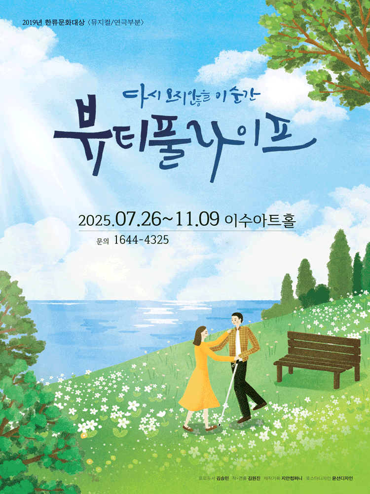 뷰티풀 라이프 [대전]