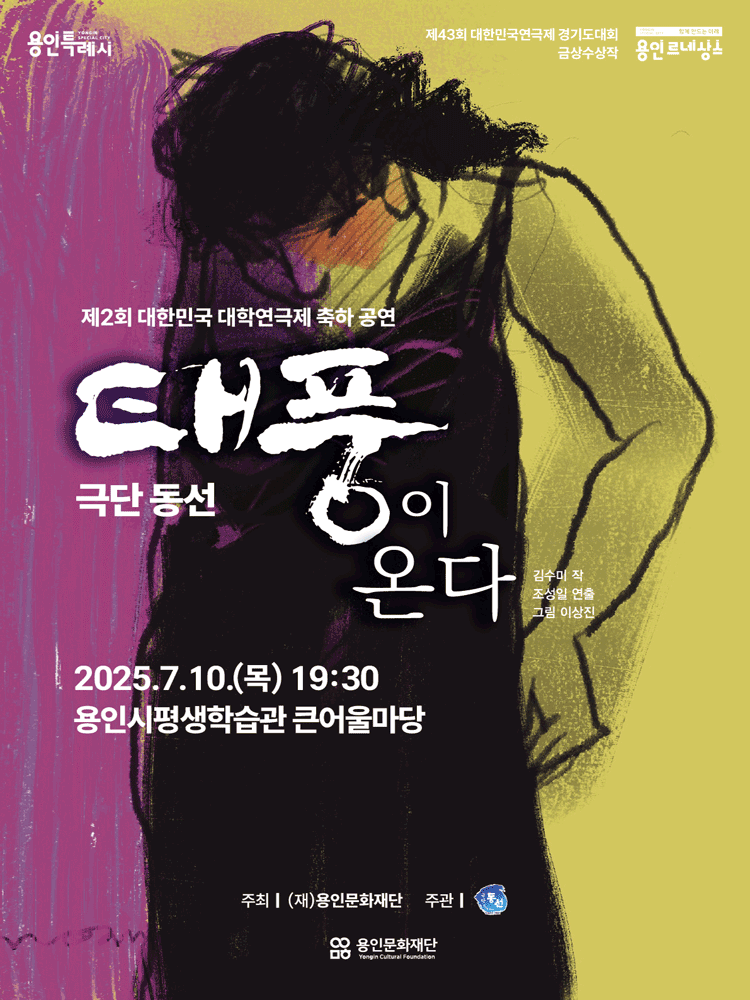 제2회 대한민국 대학연극제 축하 공연, 태풍이 온다 [용인]