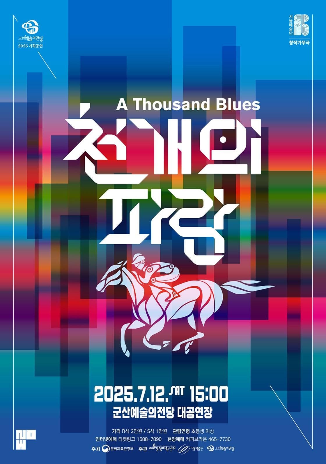 서울예술단, 천 개의 파랑 [군산]