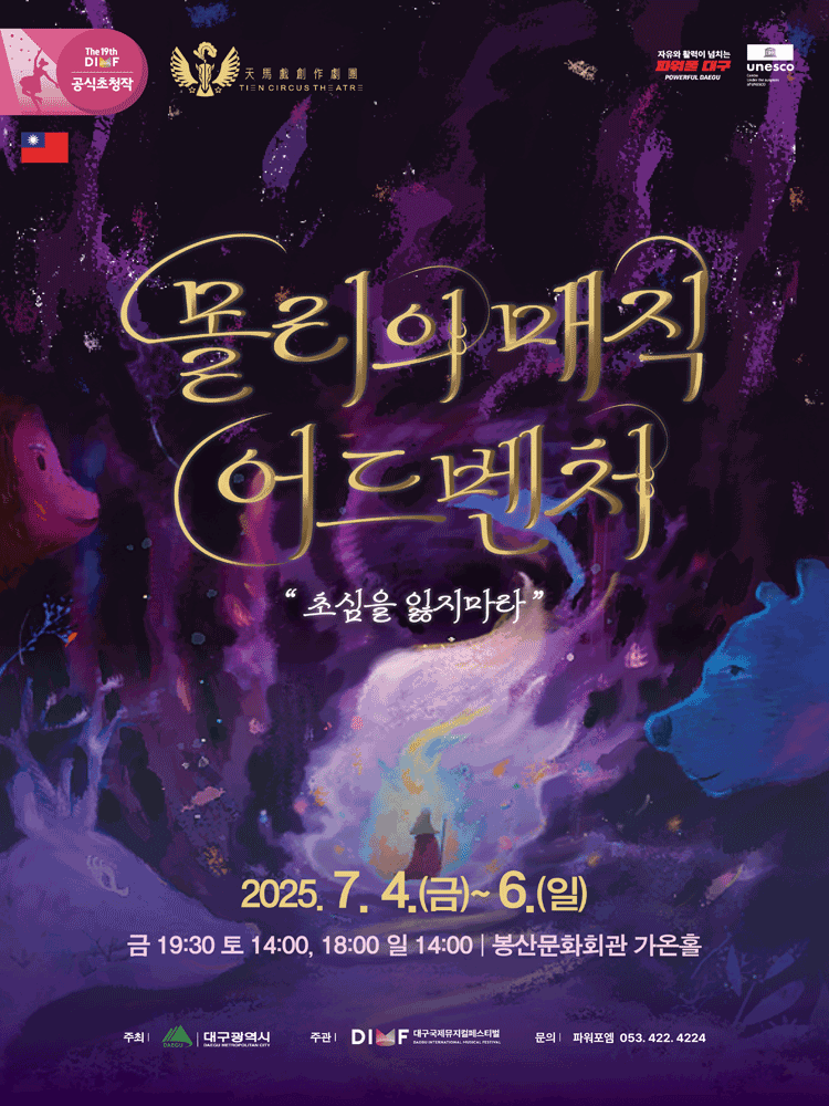 제19회 DIMF 공식초청작, 몰리의 매직 어드벤처 [대구]