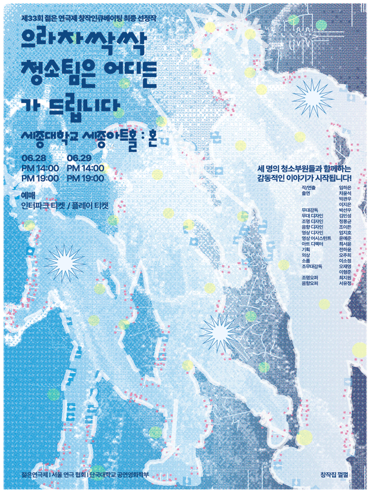 제33회 젊은연극제, 으라차싹싹 청소팀은 어디든 가 드립니다